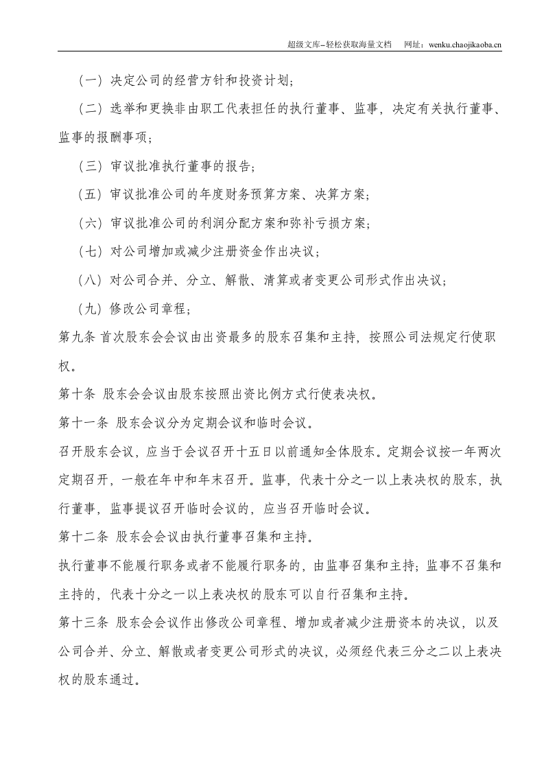无锡工商局新办有限公司标准选用公司章程.doc 第2页