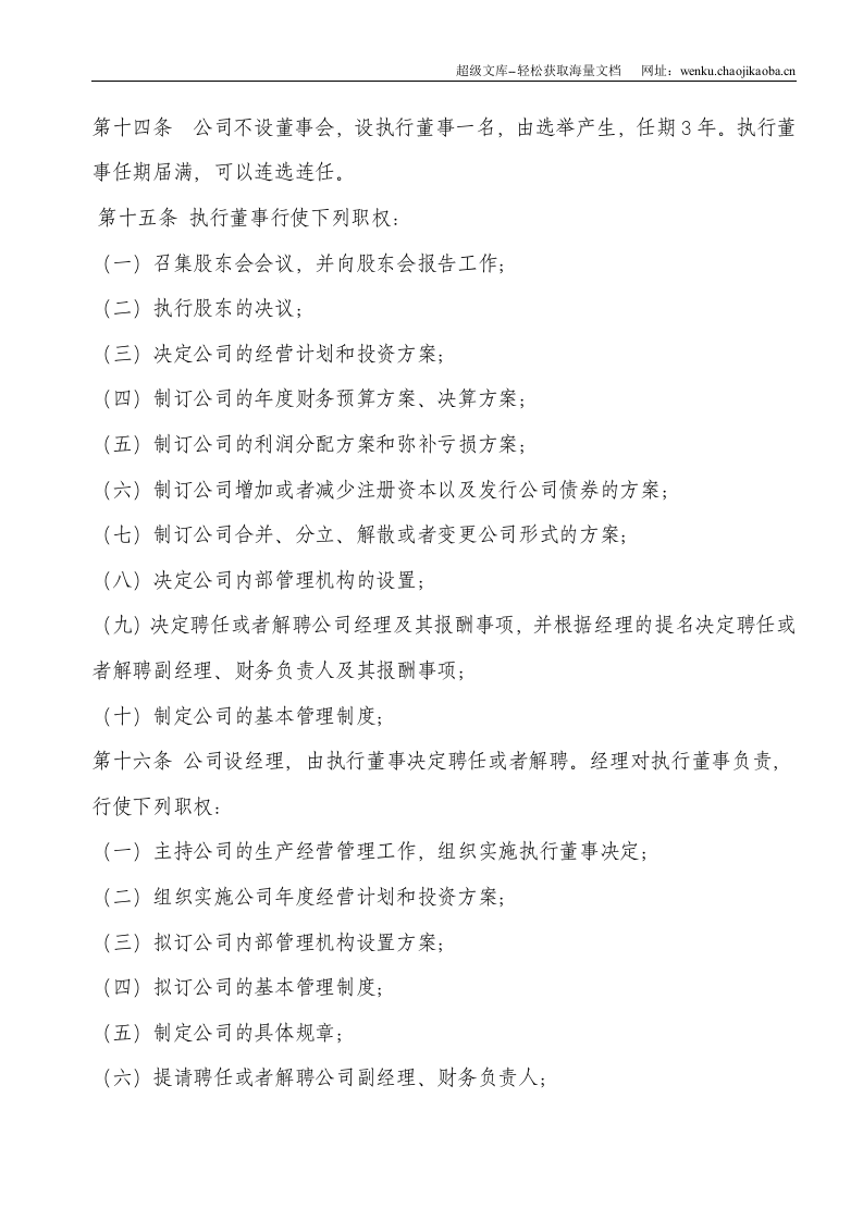 无锡工商局新办有限公司标准选用公司章程.doc 第3页