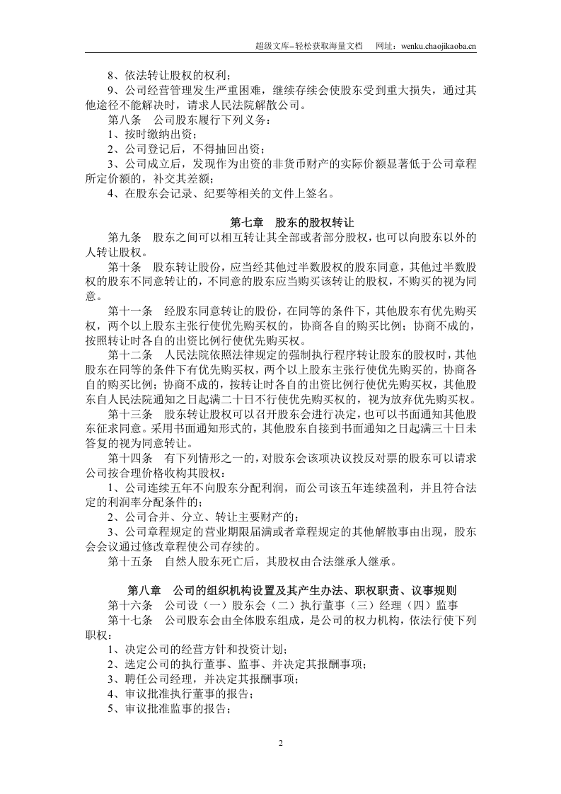 物业管理公司章程范本.doc 第2页