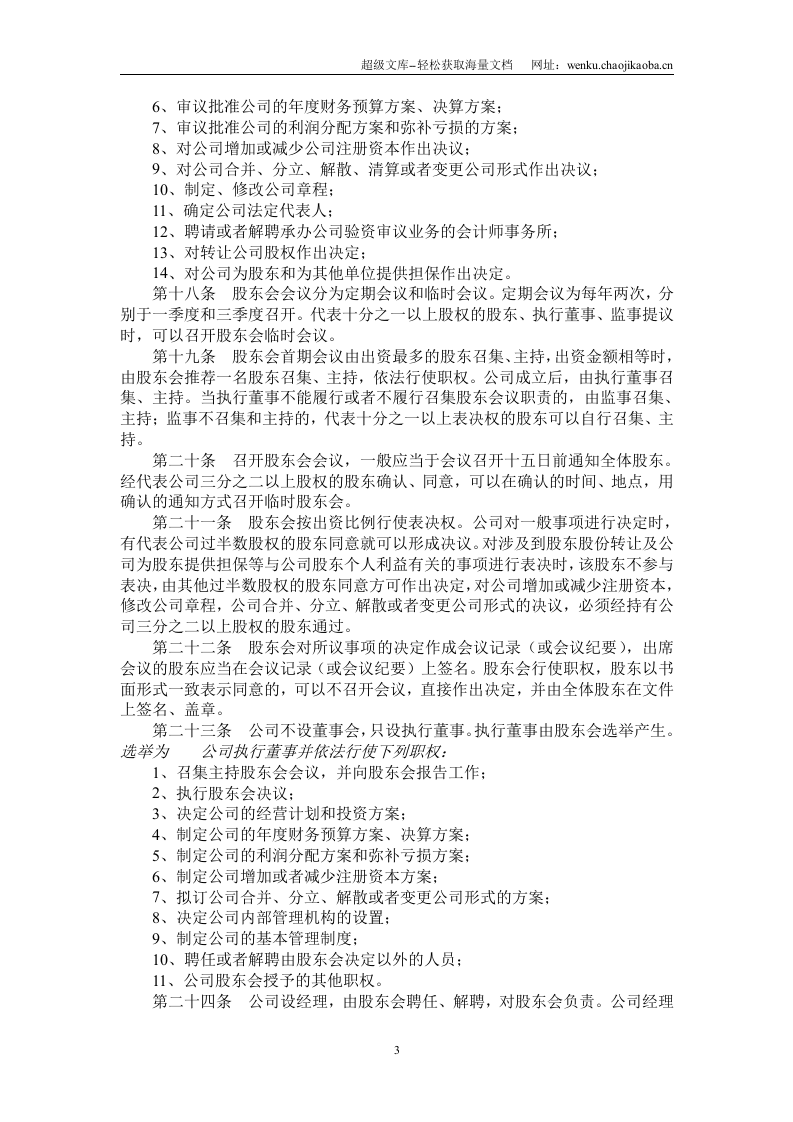 物业管理公司章程范本.doc 第3页