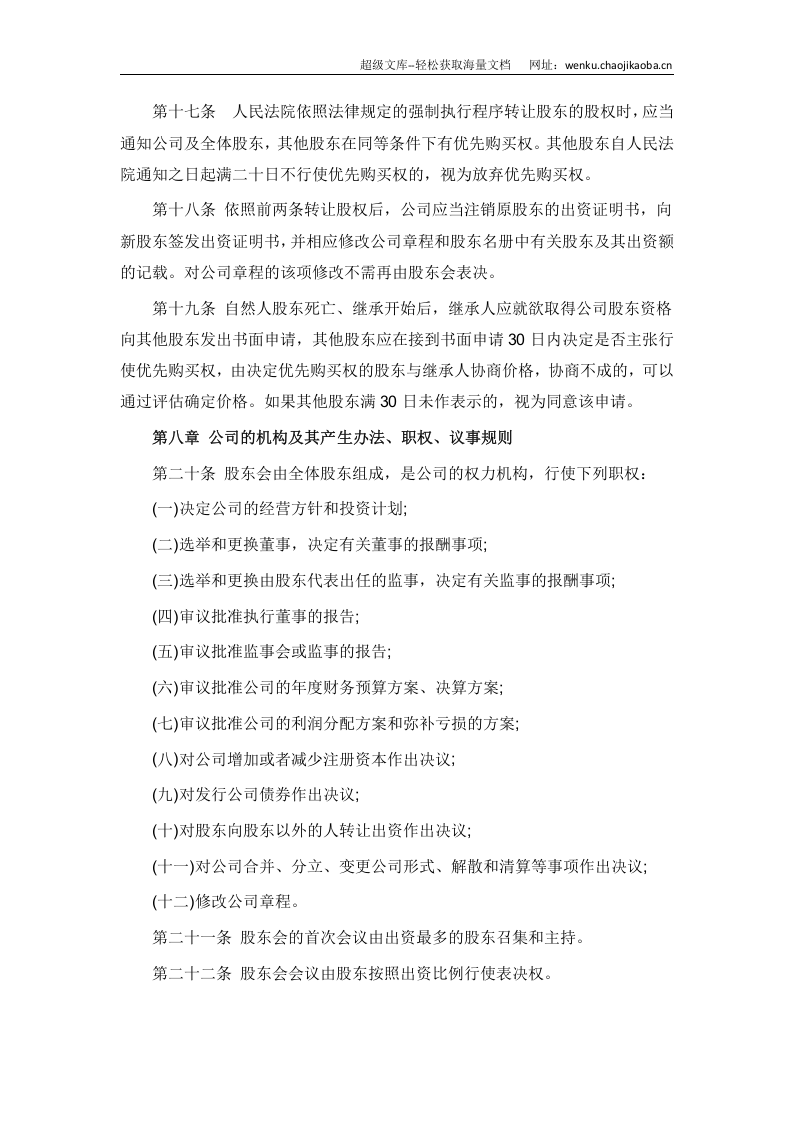 西安XX有限责任公司章程.docx 第3页
