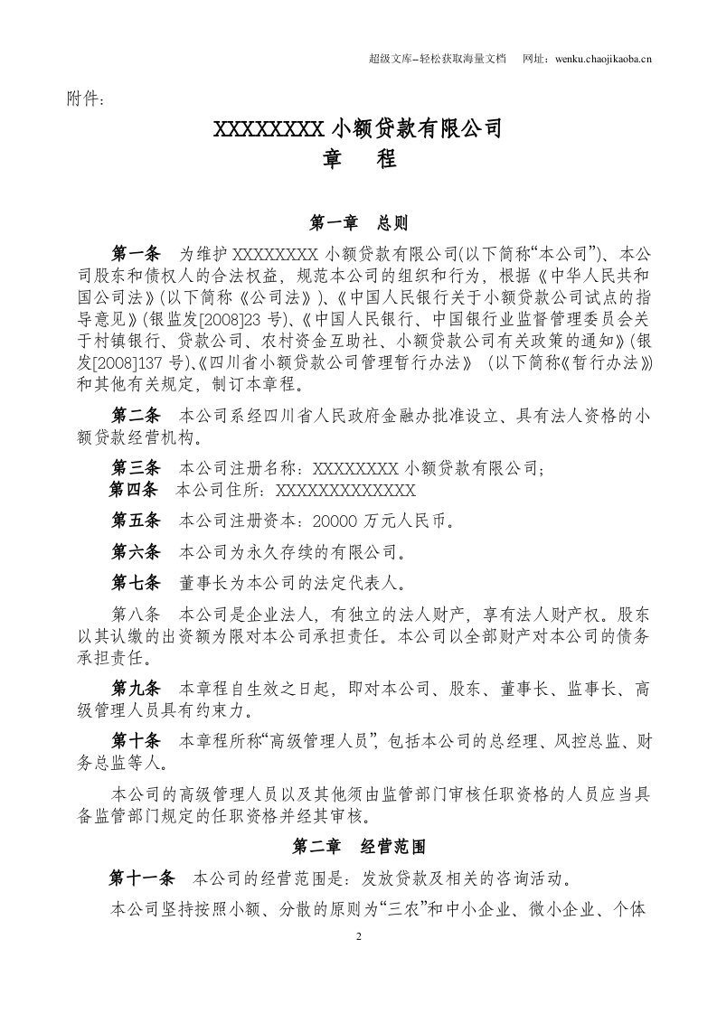 小额贷款公司章程.doc 第2页