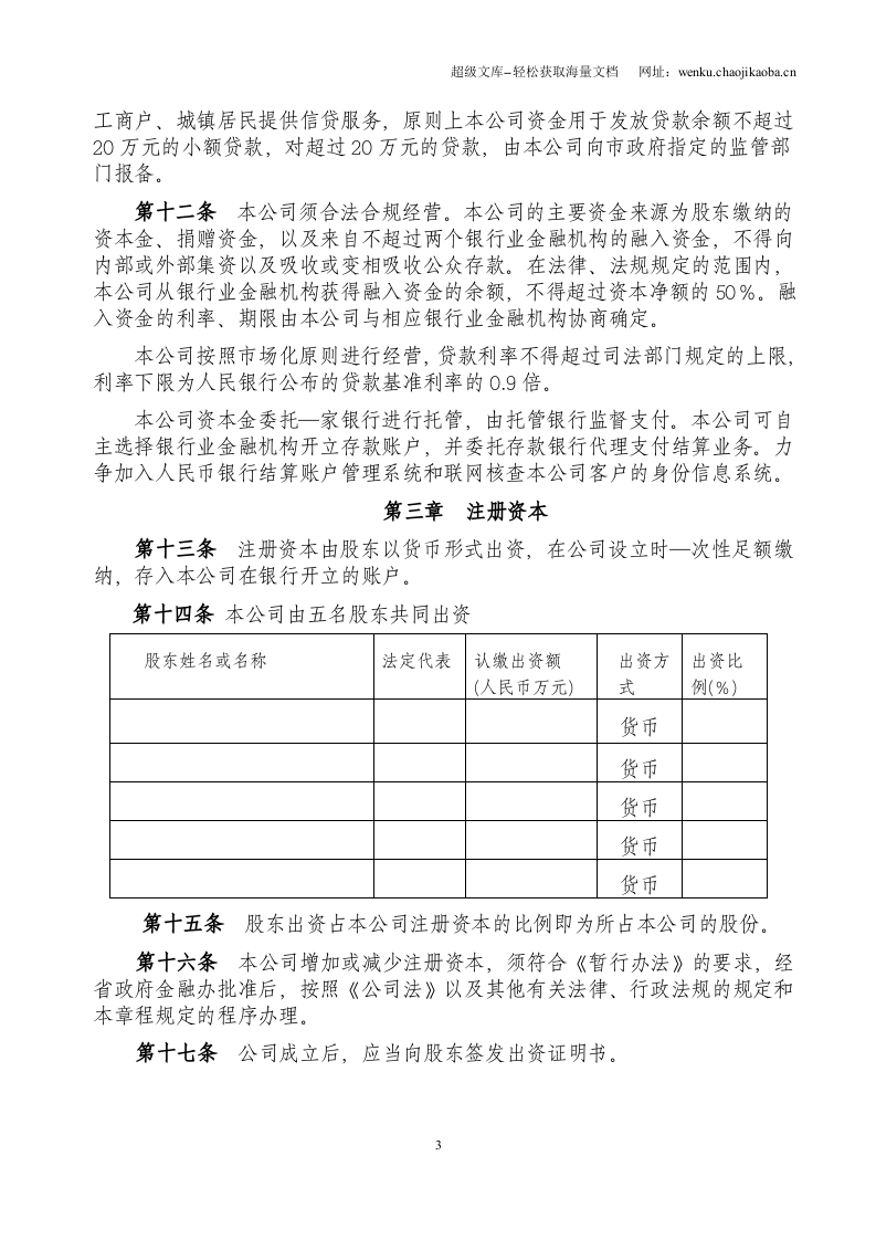 小额贷款公司章程.doc 第3页