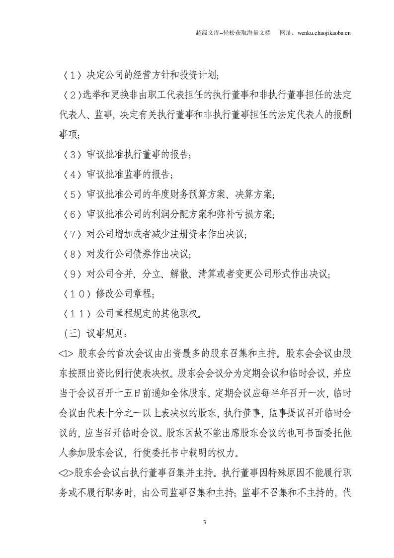 小公司章程样本.doc 第3页