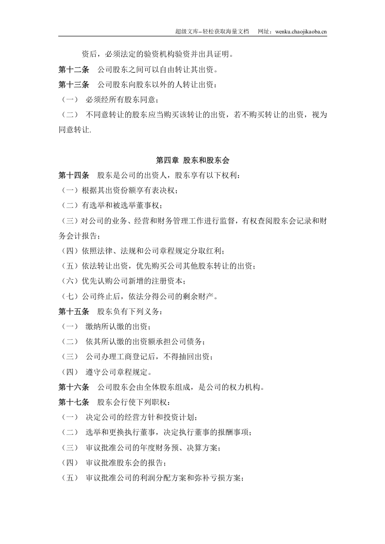 小规模公司章程范本 (1).doc 第2页