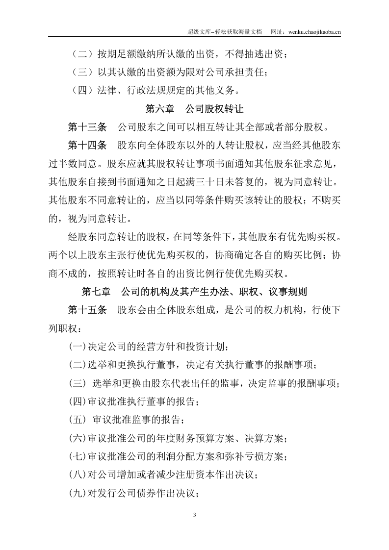 新版有限公司章程范本.doc 第3页