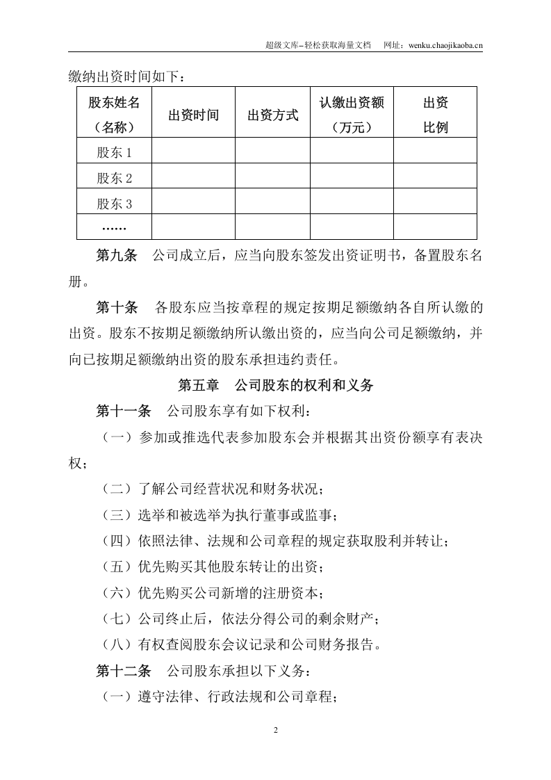 新版有限公司章程范本.doc 第2页
