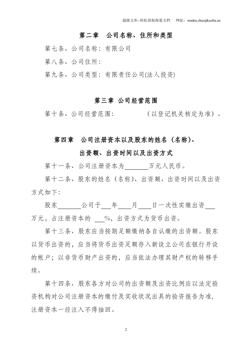 新拟简洁式有限公司章程(不设董事会、监事会版本).doc 第2页