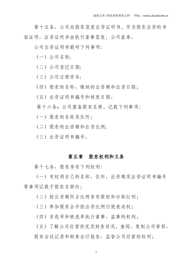 新拟简洁式有限公司章程(不设董事会、监事会版本).doc 第3页