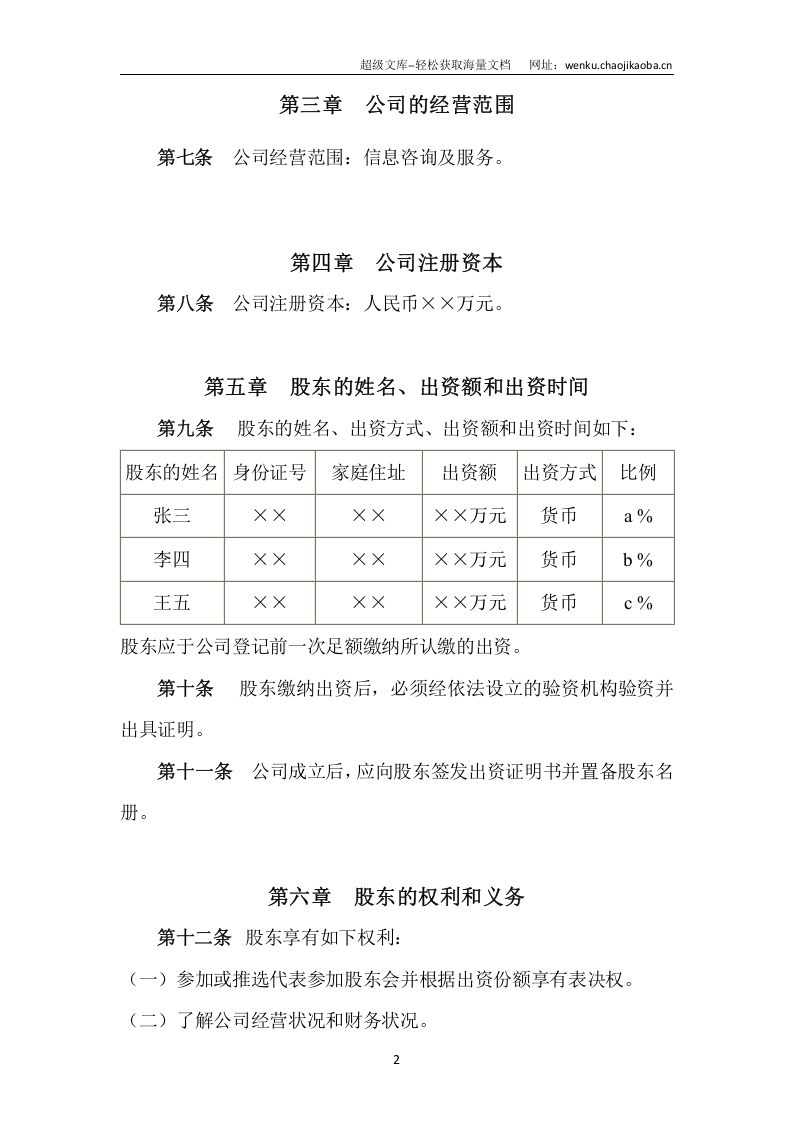信息咨询有限责任公司章程.docx 第2页