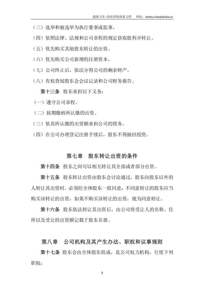 信息咨询有限责任公司章程.docx 第3页