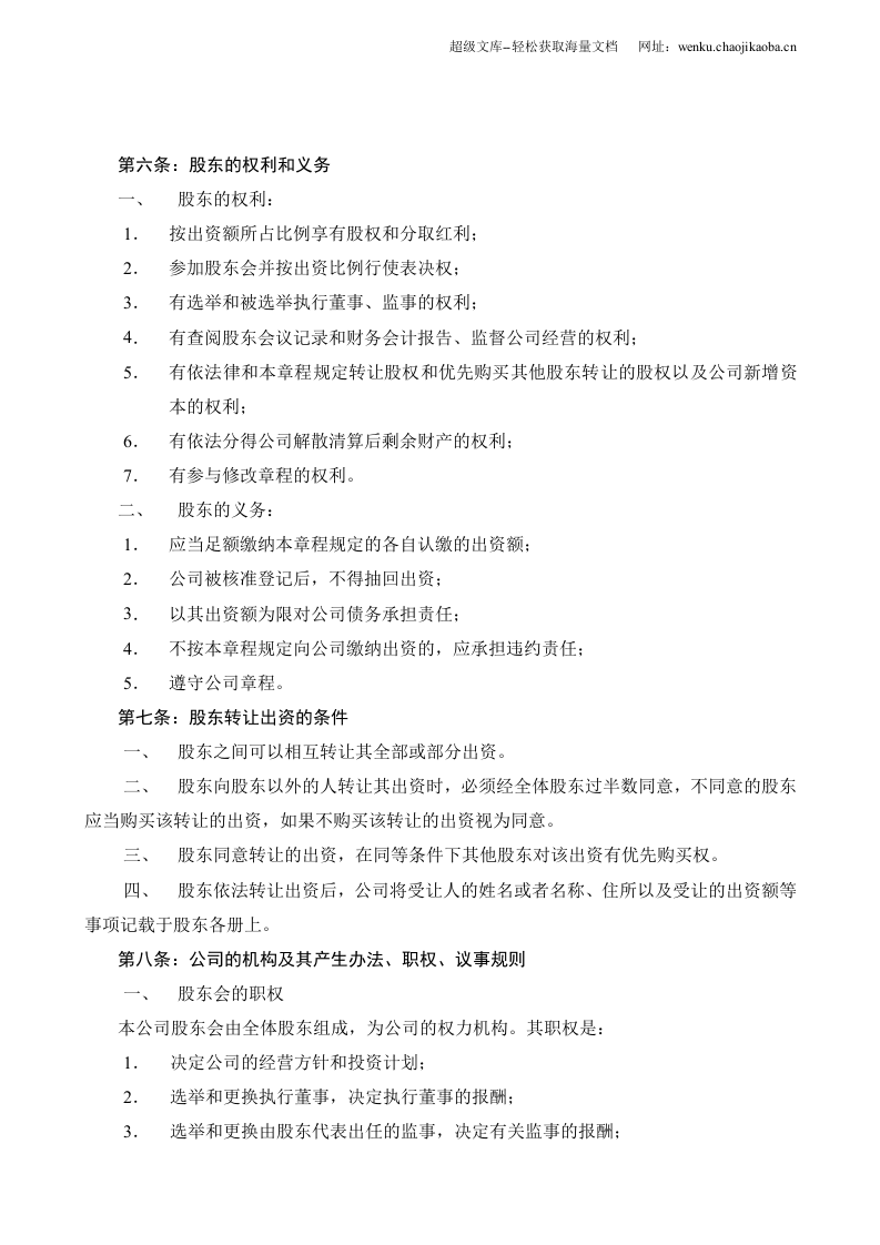 有限公司公司章程范本.doc 第2页