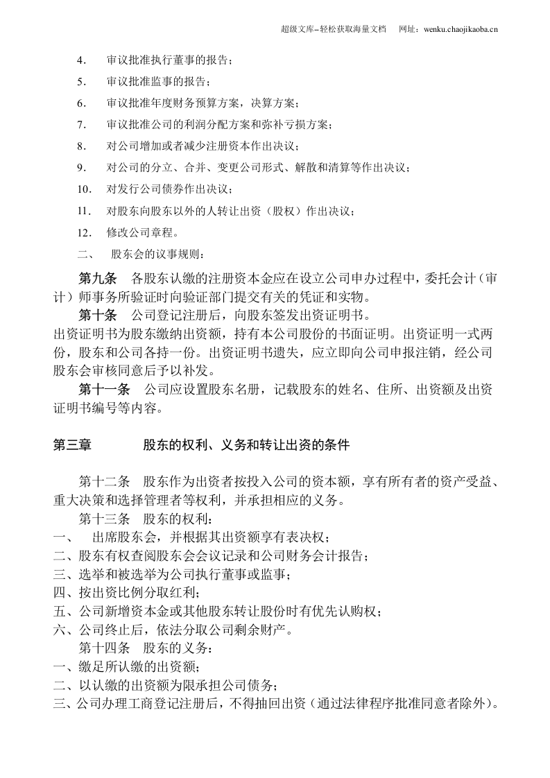 有限公司公司章程范本.doc 第3页