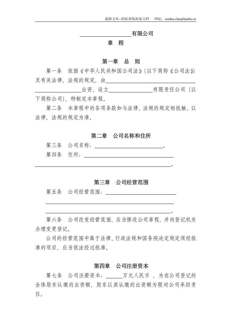 有限公司章程 (1).doc 第2页