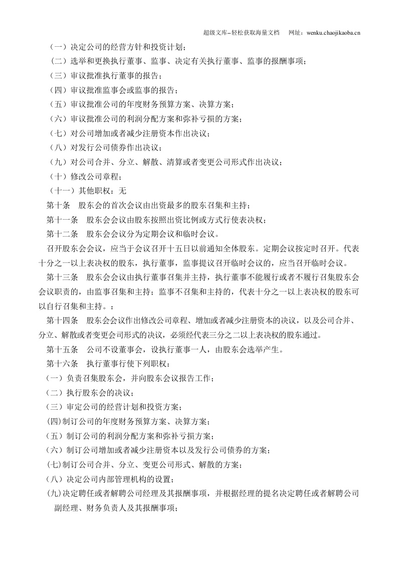 有限公司章程(二人以上不设董事会).doc 第2页