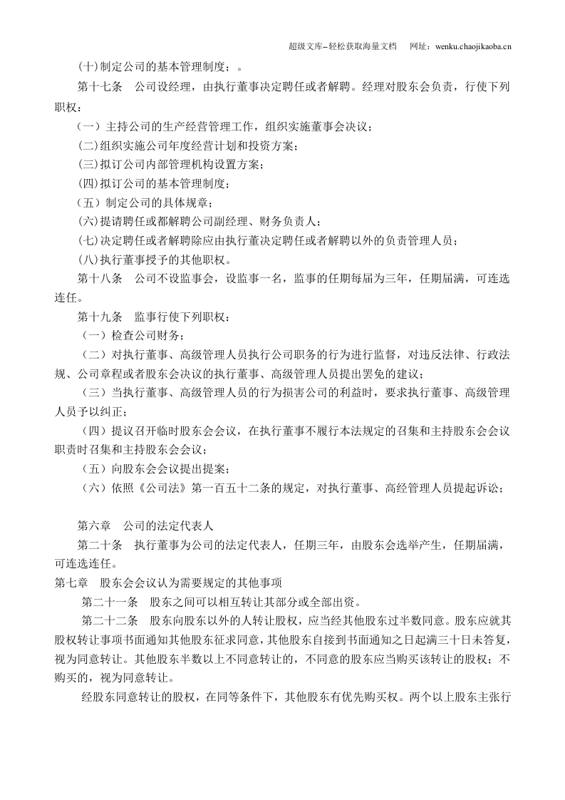 有限公司章程(二人以上不设董事会).doc 第3页