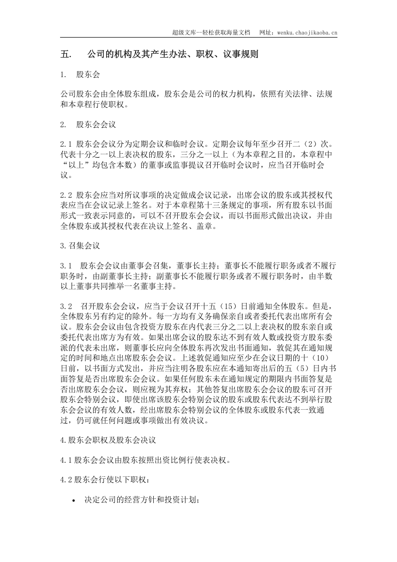 有限公司章程(复杂版).doc 第3页