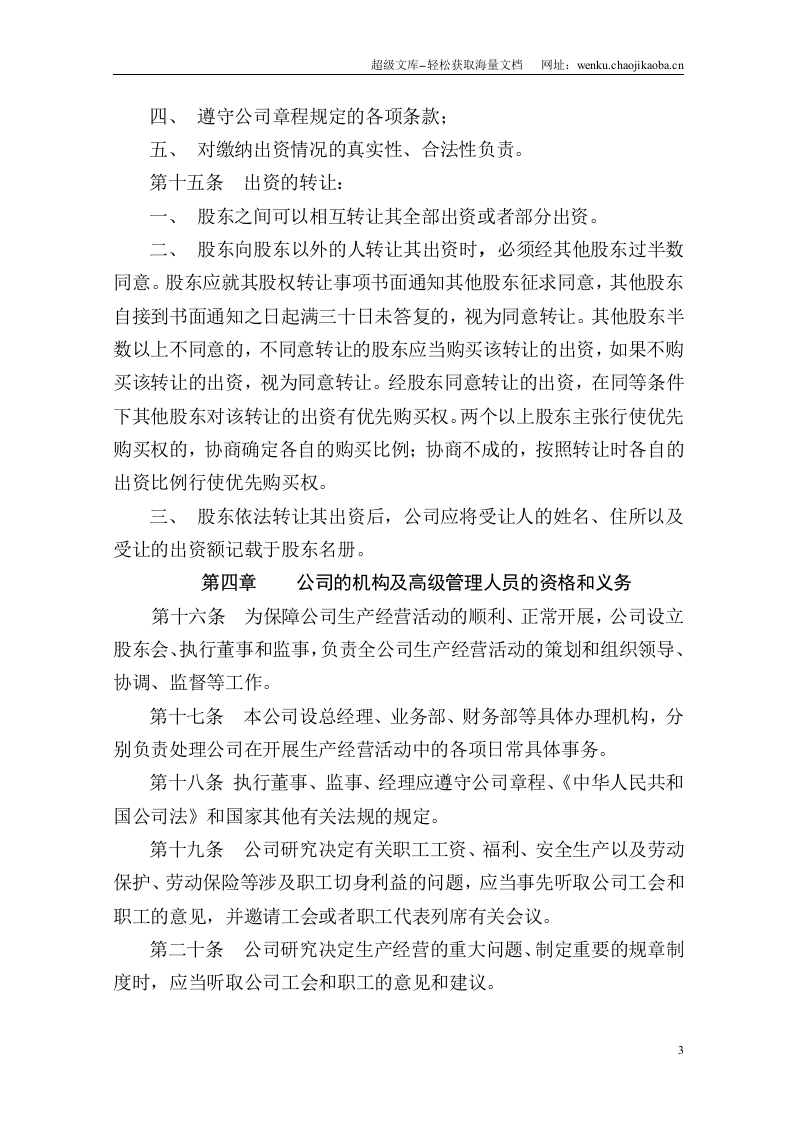 有限公司章程(认缴).doc 第3页