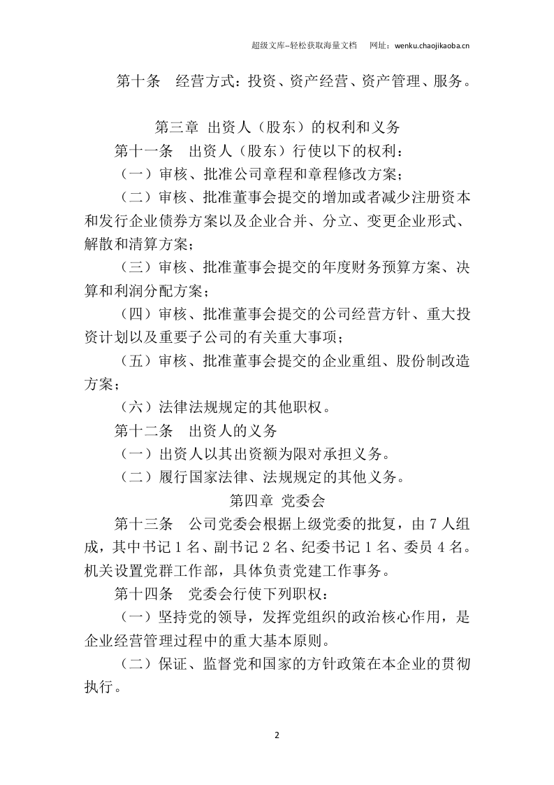 有限公司章程(新).doc 第2页