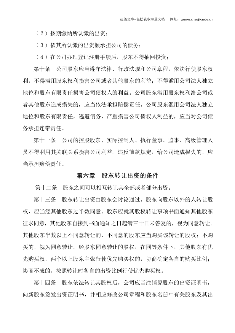 有限公司章程.doc(设立).doc 第3页