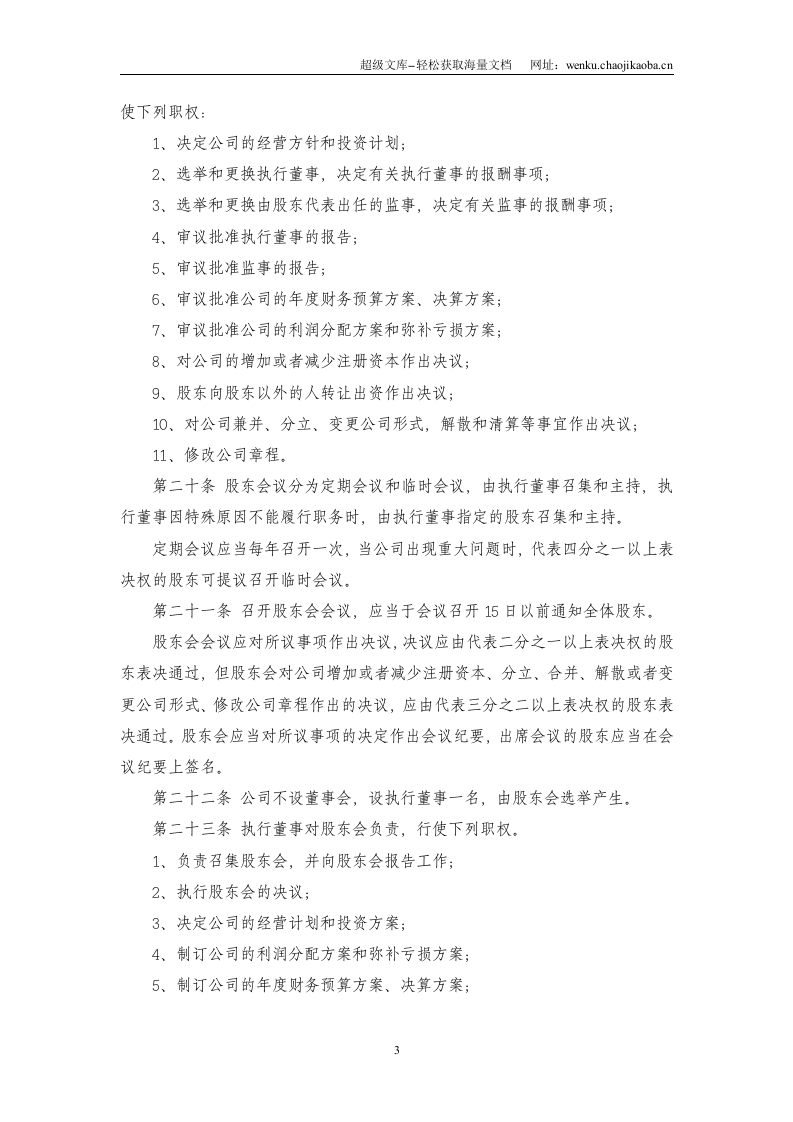 有限公司章程范本.doc 第3页