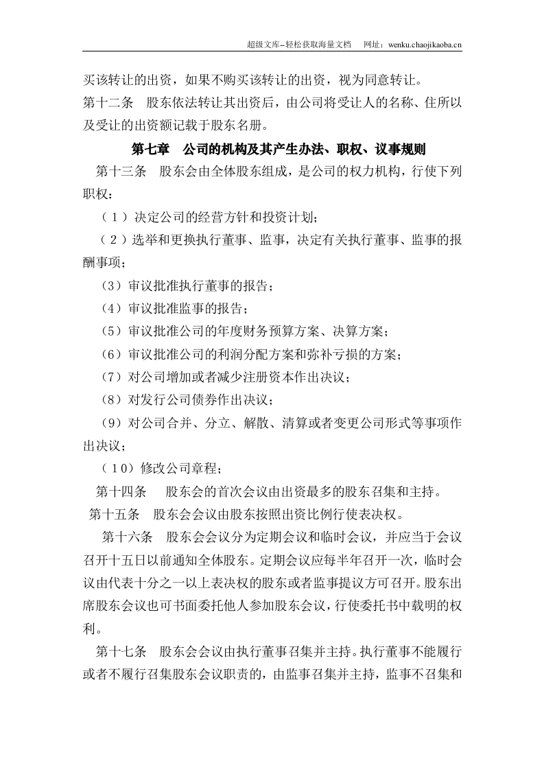 有限公司章程范本---.doc 第3页