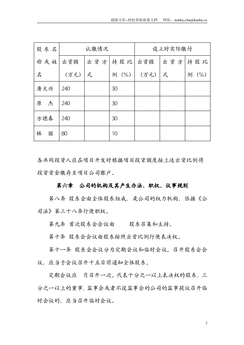 有限公司章程范本---工商局适用.doc 第2页