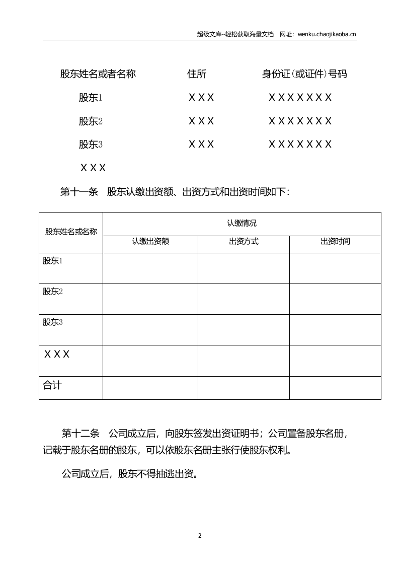 有限责任公司公司章程工商局范本.docx 第3页