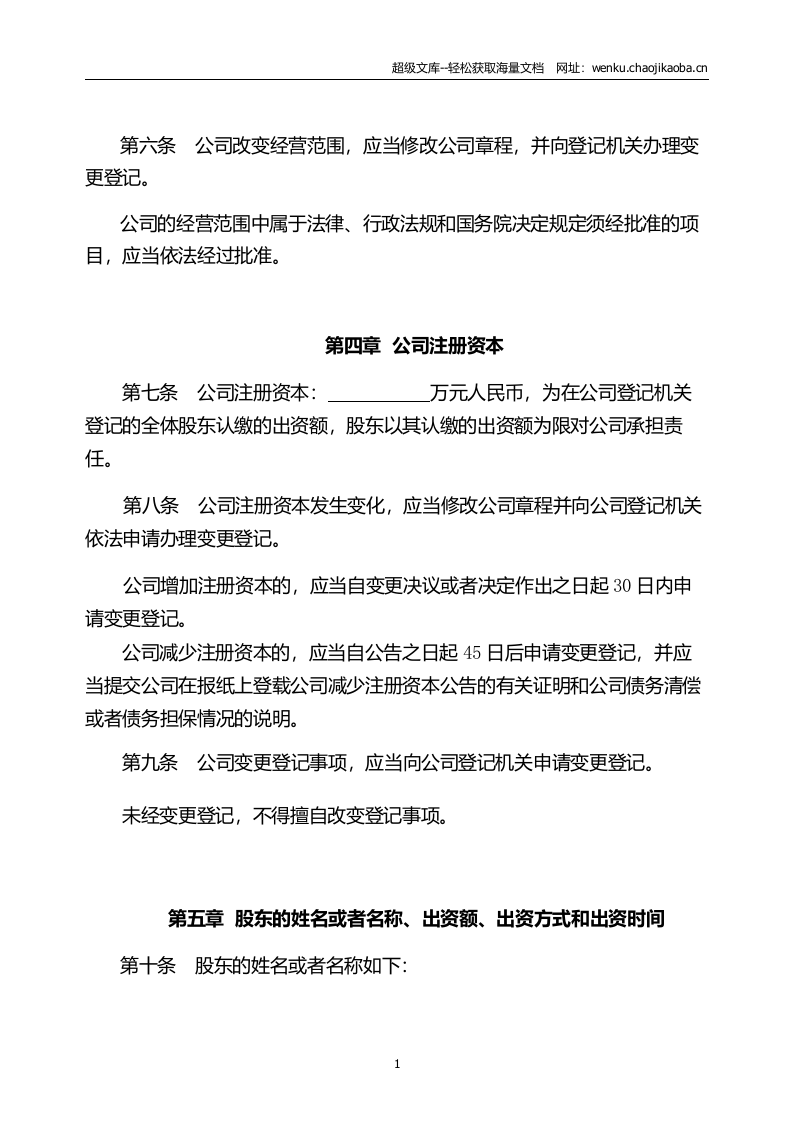 有限责任公司公司章程工商局范本.docx 第2页