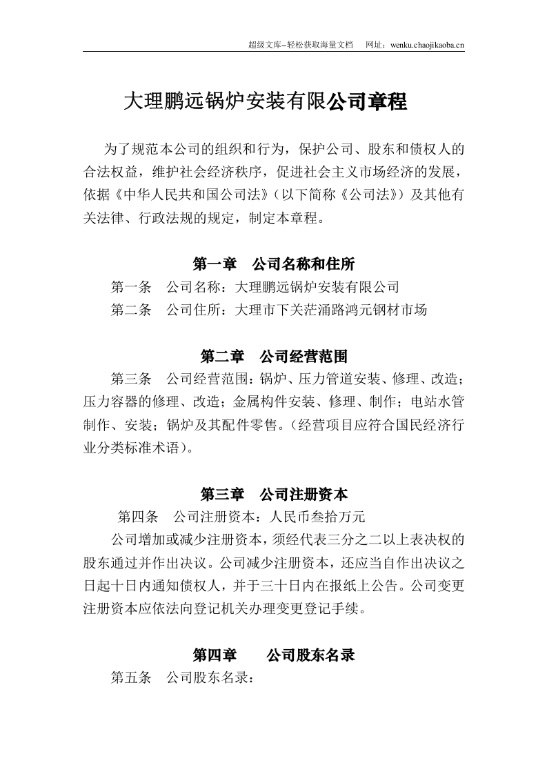 有限责任公司章程(不设董事会)修订稿.doc 第2页
