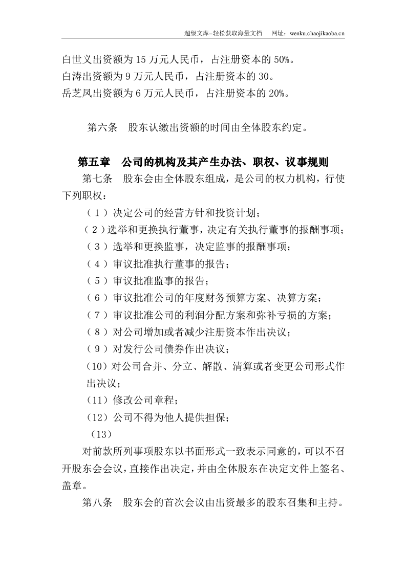 有限责任公司章程(不设董事会)修订稿.doc 第3页
