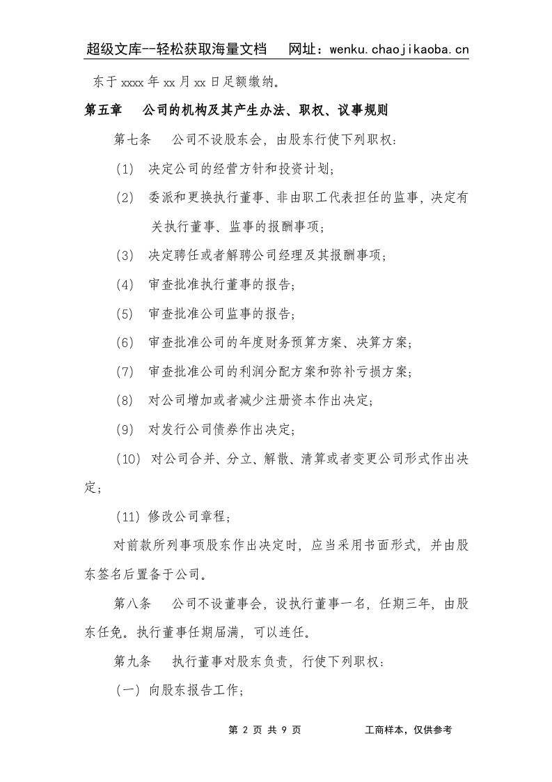 有限责任公司章程(法人独资)改.doc 第2页