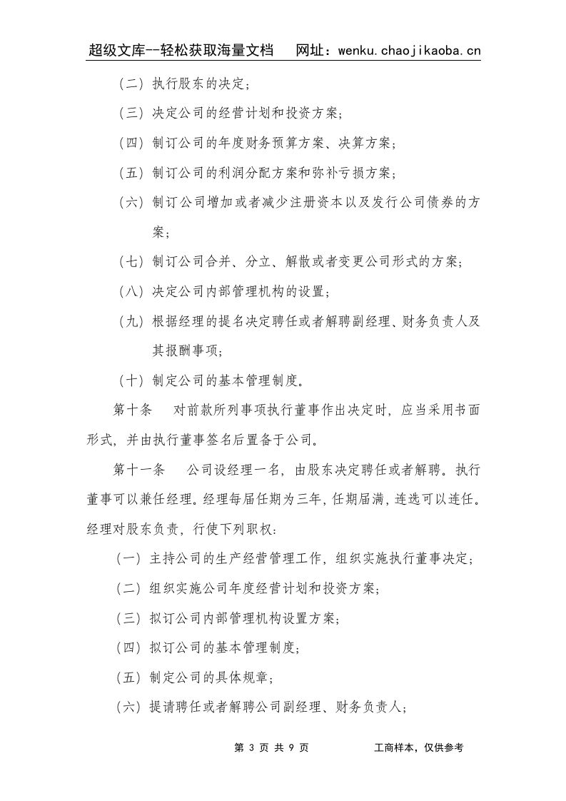 有限责任公司章程(法人独资)改.doc 第3页