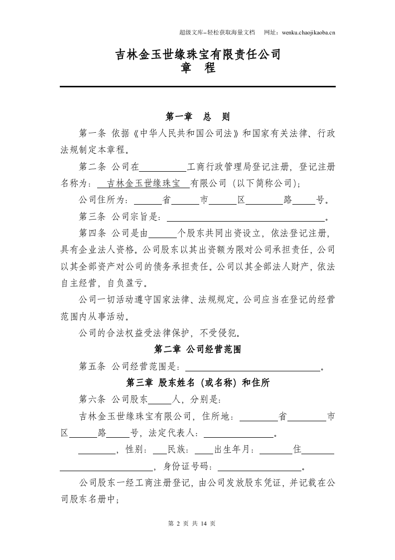 有限责任公司章程(范本).doc 第2页