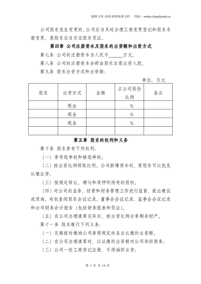 有限责任公司章程(范本).doc 第3页