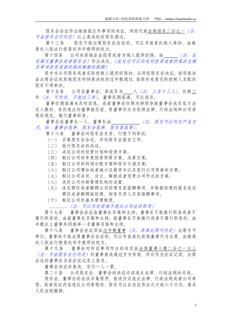 有限责任公司章程(国内合资).doc 第3页