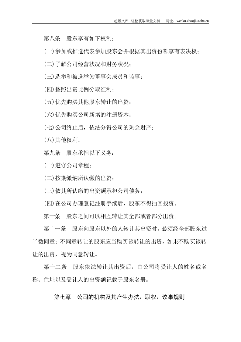 有限责任公司章程(空白标准版).doc 第2页