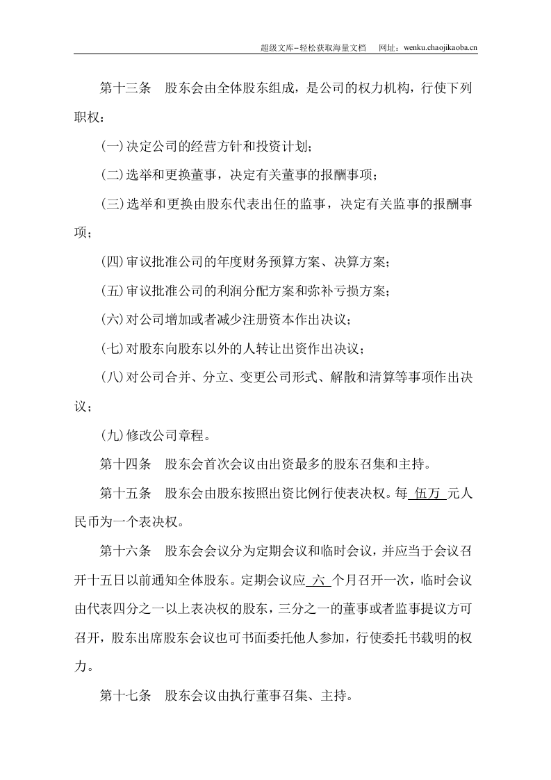 有限责任公司章程(空白标准版).doc 第3页