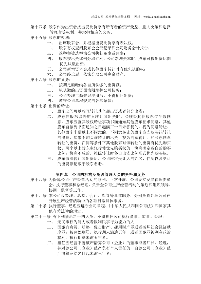 有限责任公司章程(拟定稿).doc 第2页