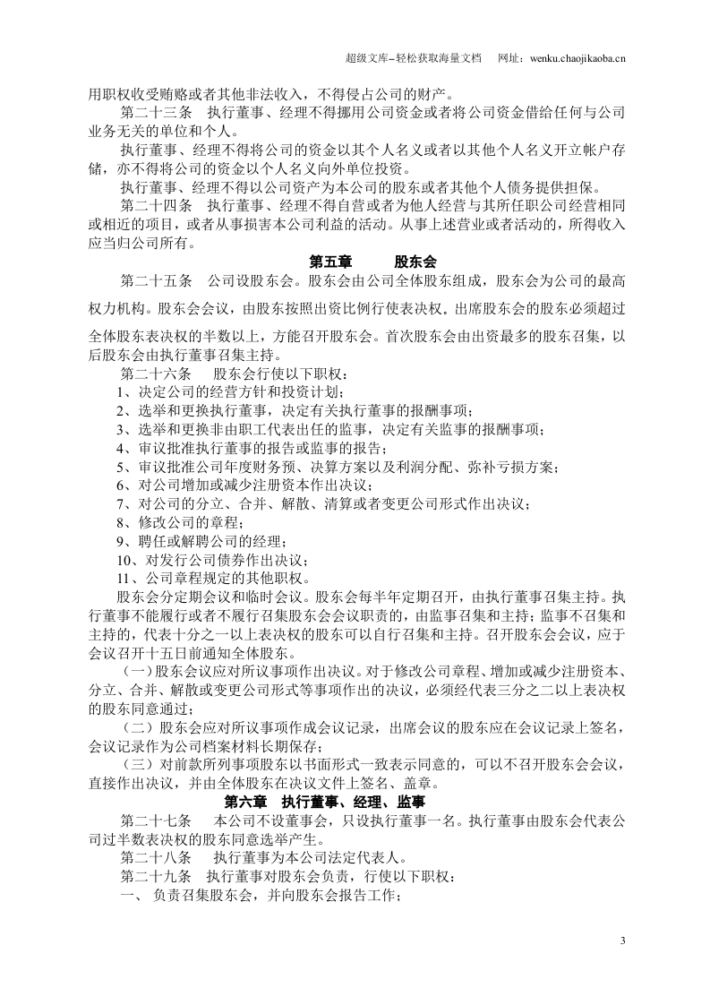 有限责任公司章程(设执行董事).doc 第3页