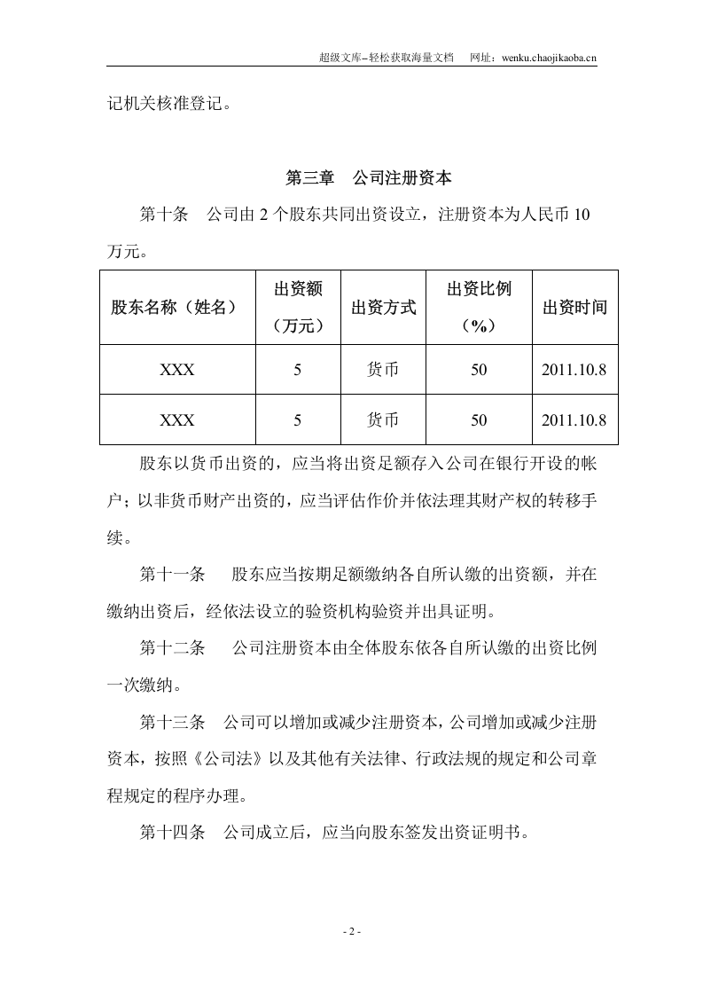 有限责任公司章程(通用).doc 第2页
