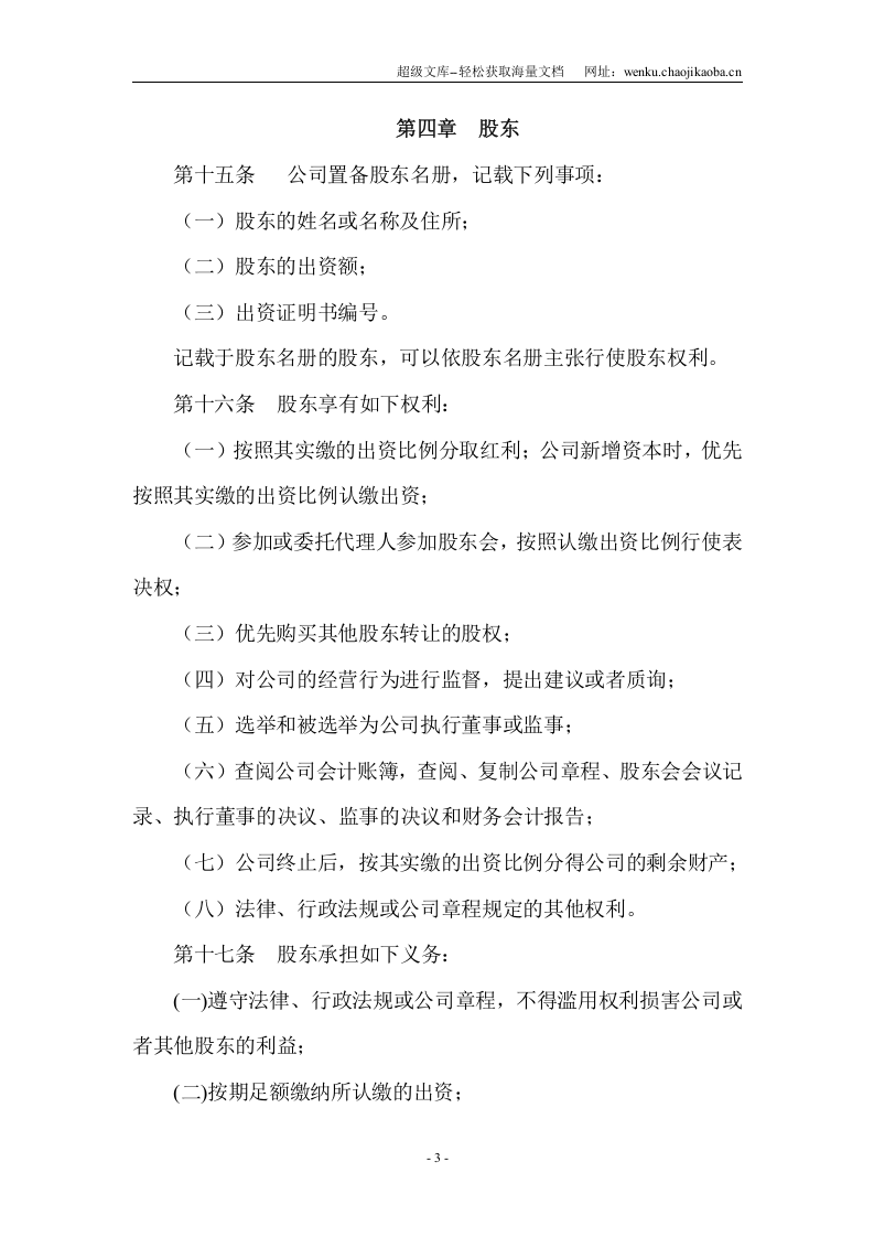 有限责任公司章程(通用).doc 第3页