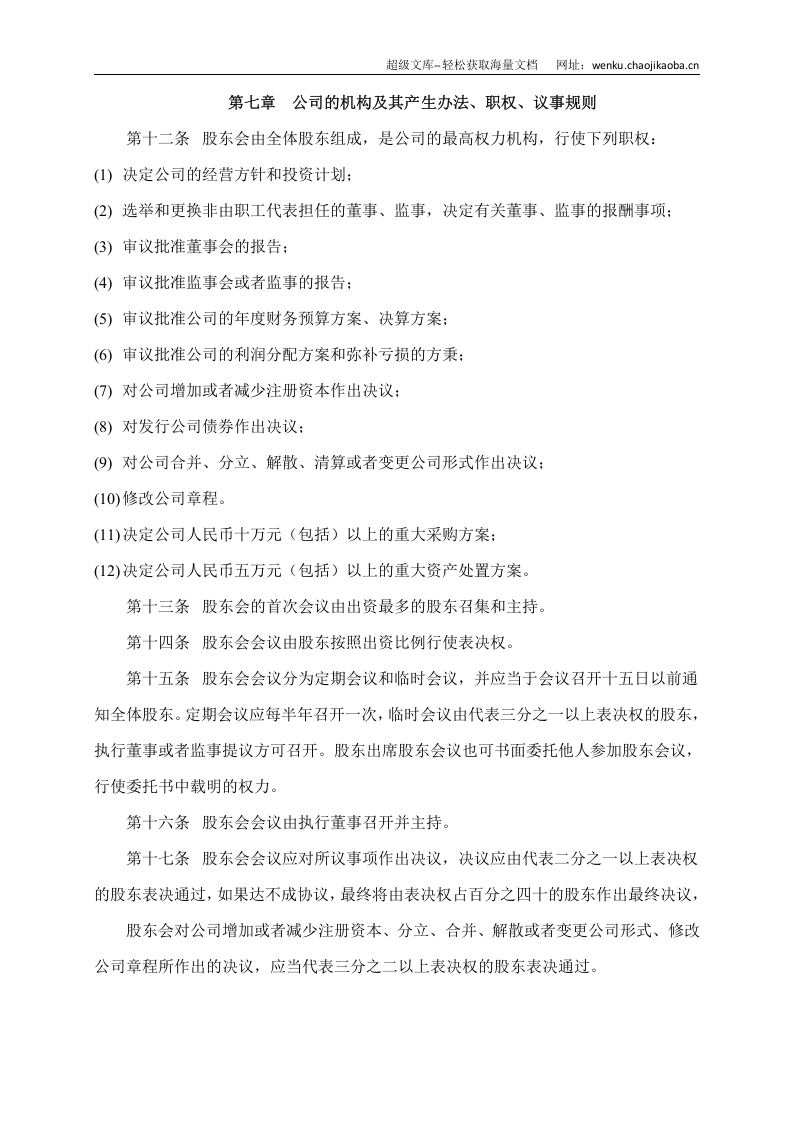 有限责任公司章程(通用版).docx 第3页