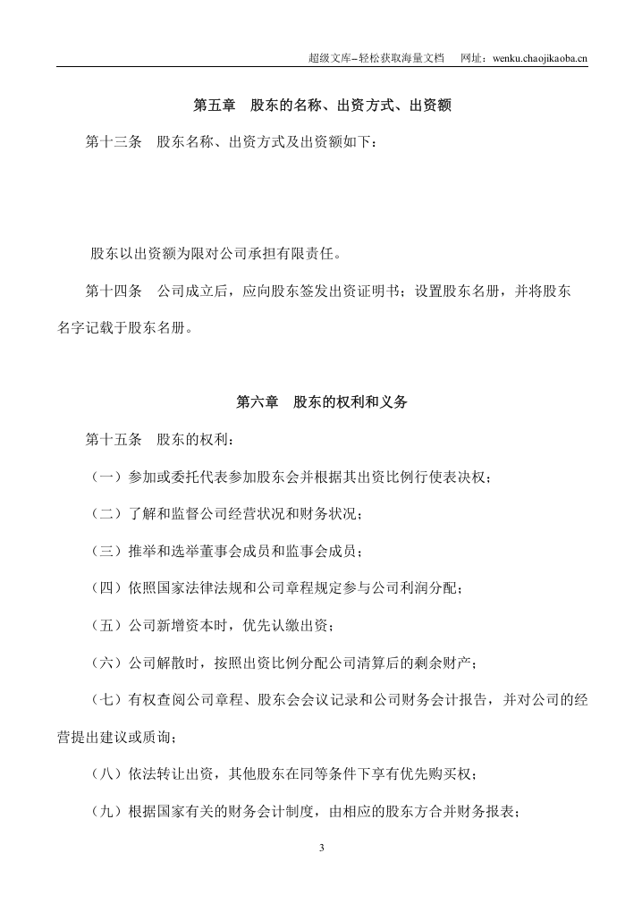 有限责任公司章程.doc 第3页