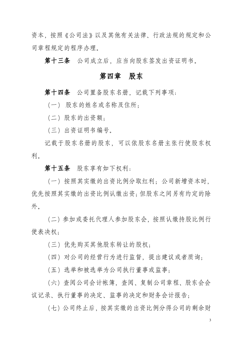 有限责任公司章程.docx 第3页