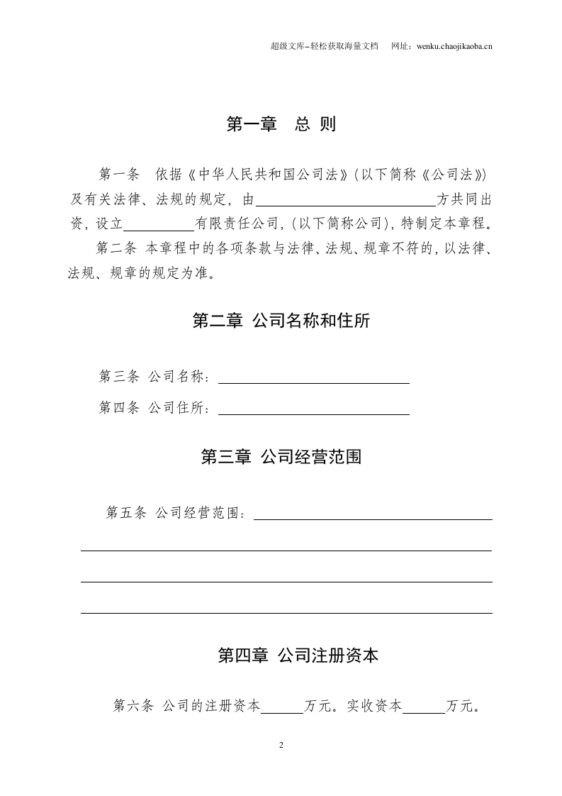 有限责任公司章程标准版.doc 第2页