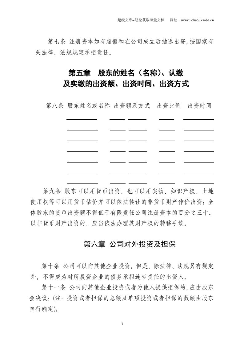 有限责任公司章程标准版.doc 第3页