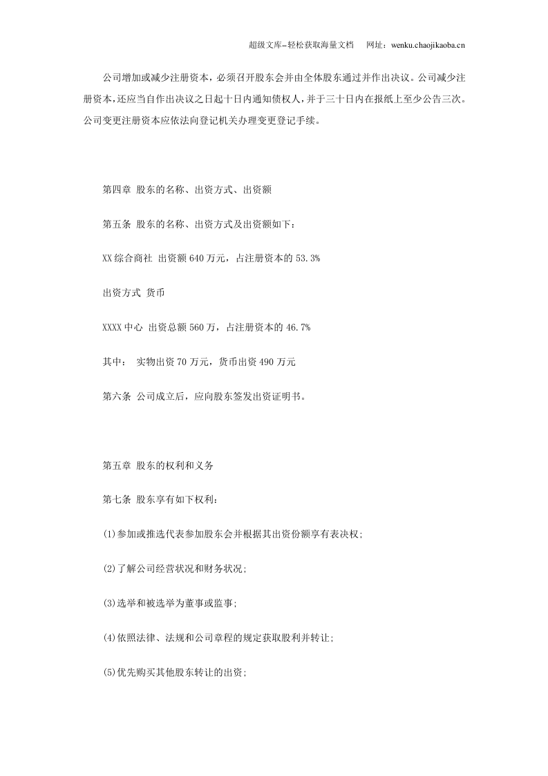 有限责任公司章程标准范本.doc 第2页