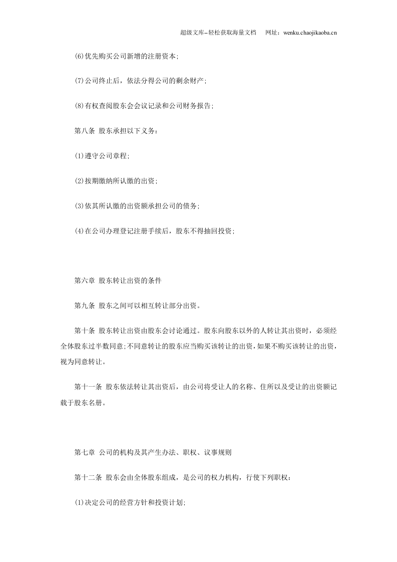 有限责任公司章程标准范本.doc 第3页