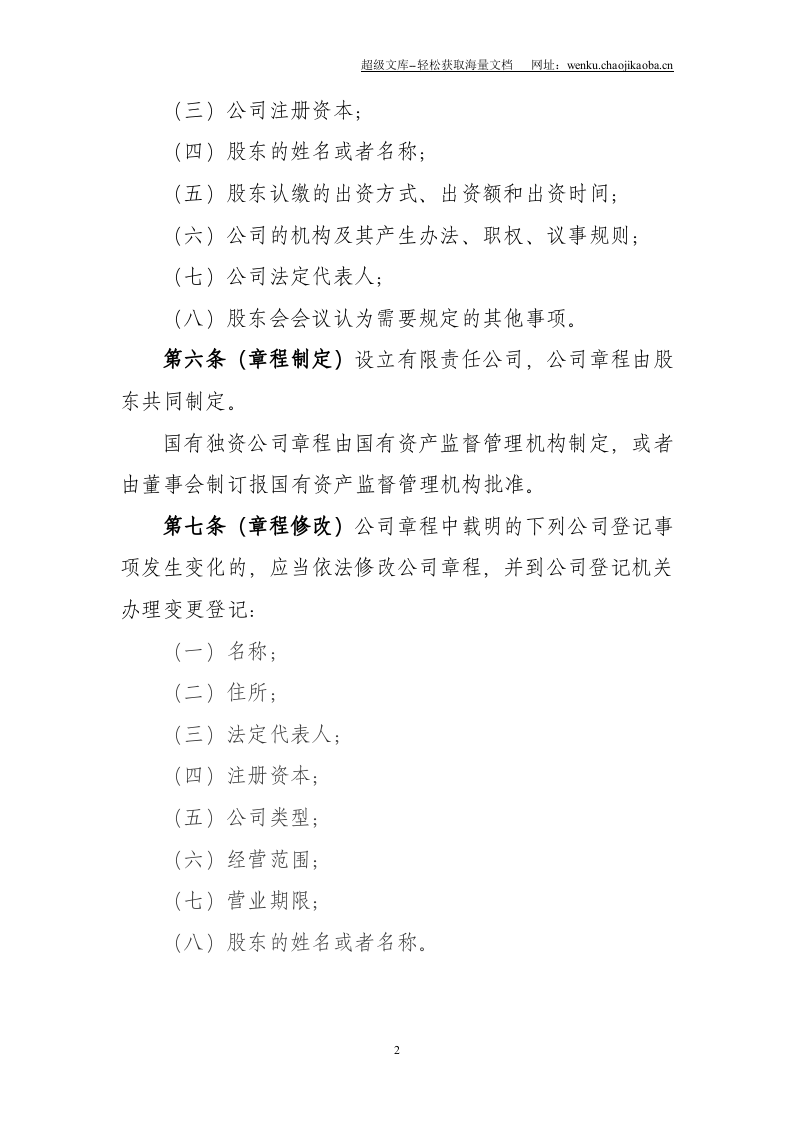 有限责任公司章程参考指引.doc 第2页